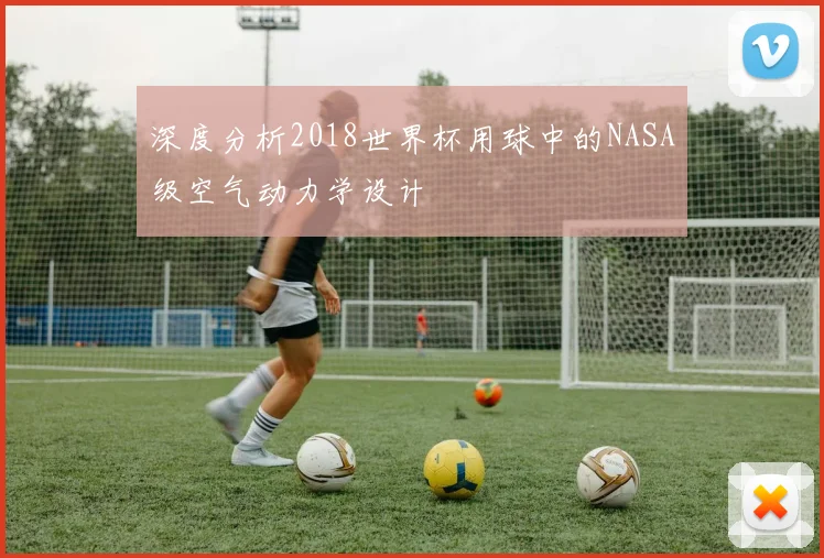 深度分析2018世界杯用球中的NASA级空气动力学设计