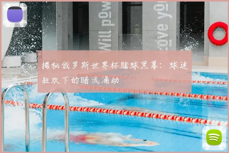 揭秘俄罗斯世界杯赌球黑幕:球迷狂欢下的暗流涌动