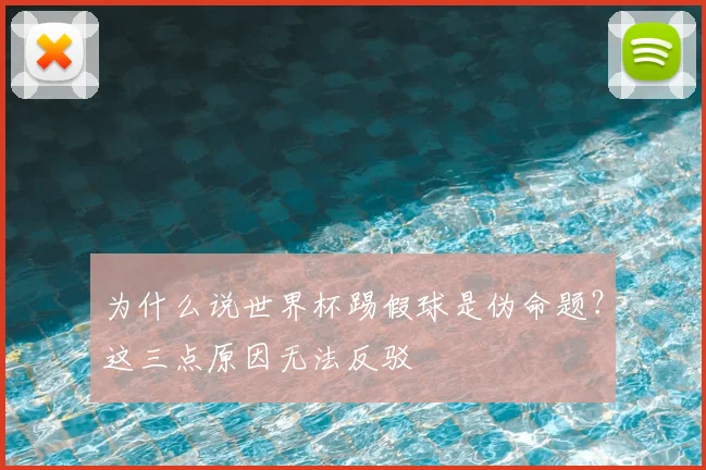 为什么说世界杯踢假球是伪命题？这三点原因无法反驳