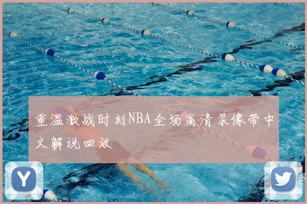 重温激战时刻NBA全场高清录像带中文解说回放