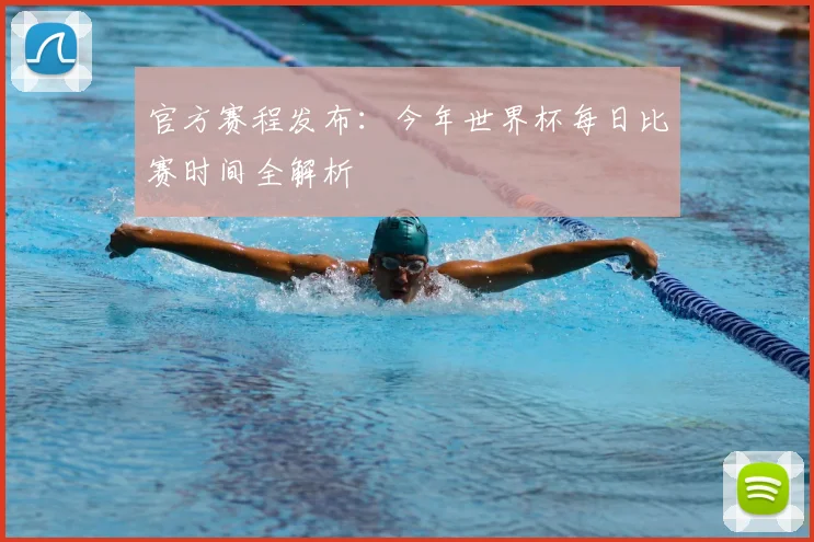 官方赛程发布：今年世界杯每日比赛时间全解析