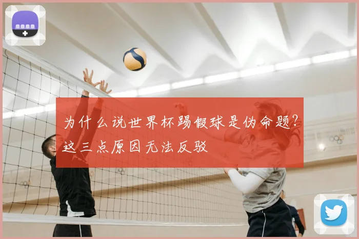 为什么说世界杯踢假球是伪命题？这三点原因无法反驳