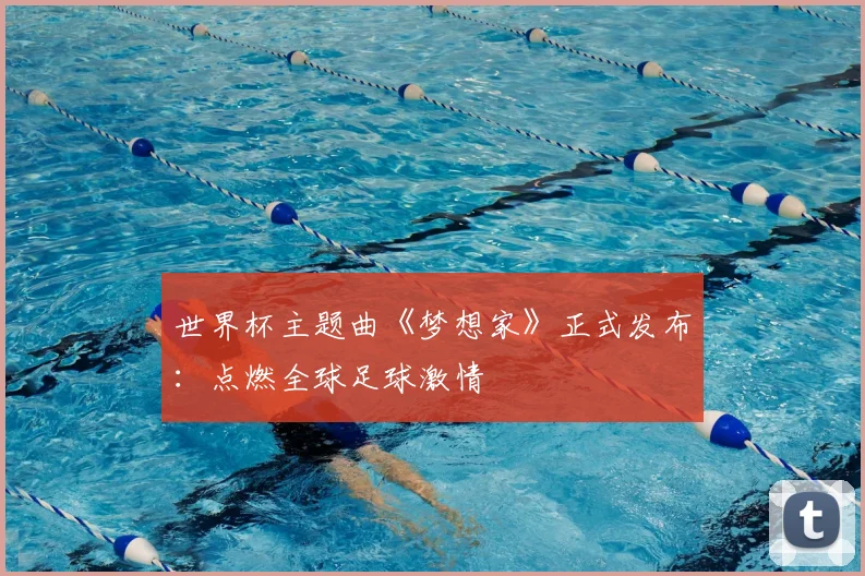 世界杯主题曲《梦想家》正式发布:点燃全球足球激情