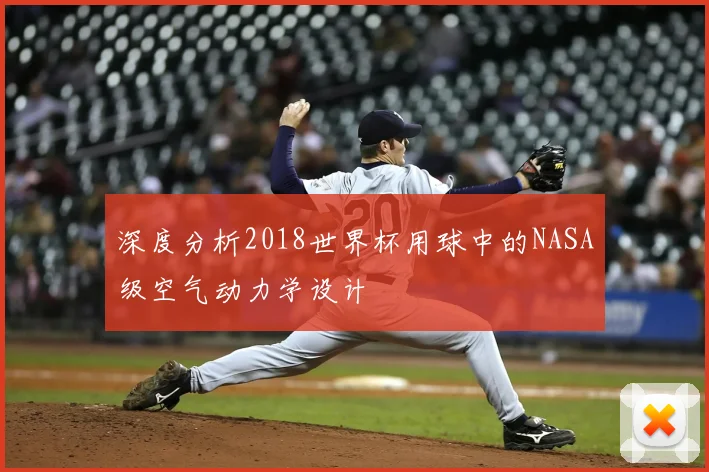 深度分析2018世界杯用球中的NASA级空气动力学设计