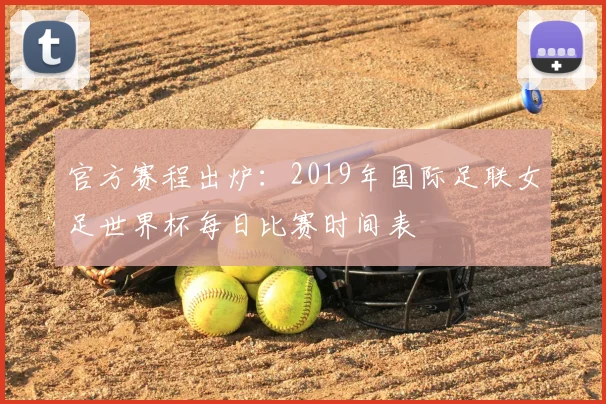 官方赛程出炉：2019年国际足联女足世界杯每日比赛时间表